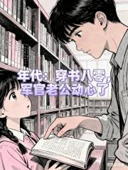 年代：穿书八零，军官老公动心了