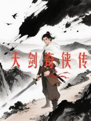 天剑奇侠传