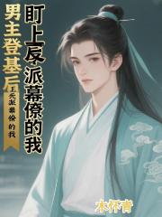 男主登基后，盯上了反派幕僚的我