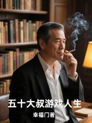 五十大叔游戏人生