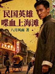 民国英雄喋血上海滩