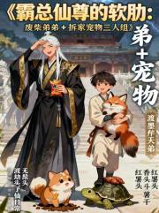 霸总仙尊的软肋