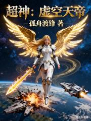 超神：虚空天帝