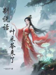 别说话，叶采苓来了