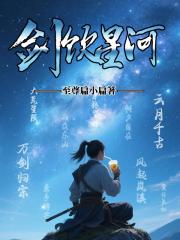 剑饮星河
