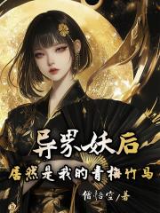 异界妖后居然是我的青梅竹马？！