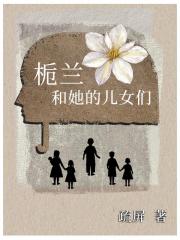 栀兰和她的儿女们