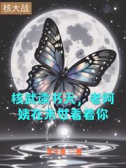 核武读书天，老阿姨在末世看着你
