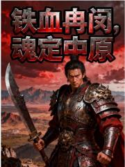 铁血冉闵，魂定中原
