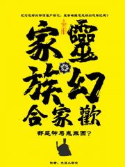 灵幻家族合家欢:都是神马鬼东西 灵幻家族合家欢:都是神马鬼东西