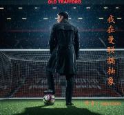 我在曼联搞抽象