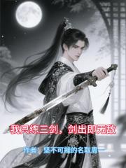 我只练三剑，剑出即无敌