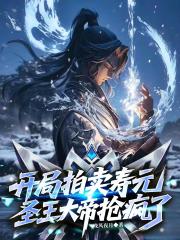 开局拍卖寿元，圣王大帝都抢疯了