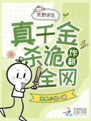 荒野求生，真千金靠杀诡炸翻全网