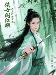 侠女闯江湖，遇上冷面庄主