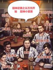 股神【股票】三千元进股市 股神【股票】三千元进股市