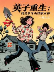 英子重生：我是象牙山铁锹女神