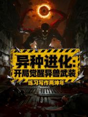 异种进化：开局觉醒异兽武装