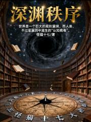 深渊秩序：规则副本