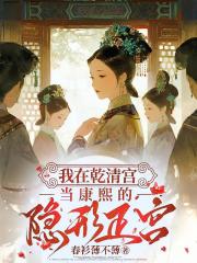 我在乾清宫当康熙的隐形正宫