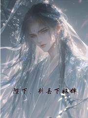 陛下，别丢下奴婢