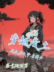 穿越废土我是老天爷亲闺女