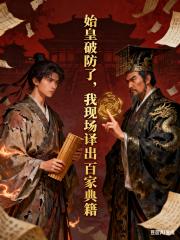 始皇破防了，我现场译出百家典籍