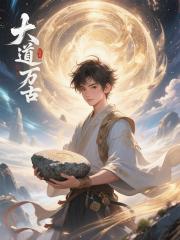 大道衍万古