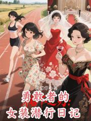 勇敢者的女装潜行日记