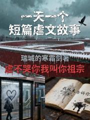 一天一个短篇虐文故事