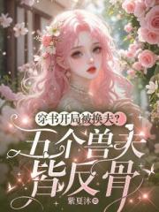 穿书开局被换夫？五个兽夫皆反骨