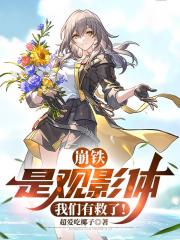 崩铁：是观影体，我们有救了！