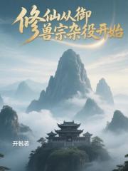 修仙从御兽宗杂役开始