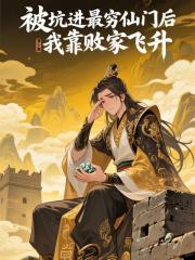 被坑进最穷仙门后我靠败家飞升！