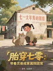 胎穿七零：带着灵兽成家属院团宠