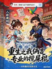 重生之我俩是专业的搅屎棍