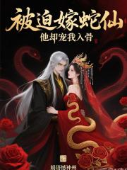 被迫嫁蛇仙，他却宠我入骨