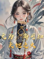 无为，尚可知天地之大