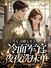 闪婚七零，冷面军官夜夜洗床单