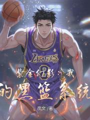 紫金幻影:我的黑篮系统 紫金幻影:我的黑篮系统