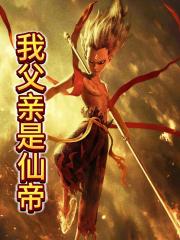 我父亲是仙帝