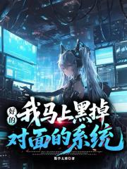 好的，我马上黑掉对面的系统
