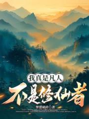 我真是凡人,不是修仙者 我真是凡人,不是修仙者