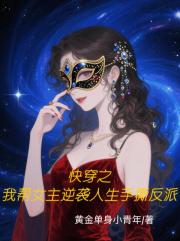 快穿之我帮女主逆袭人生手撕反派
