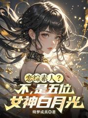 恋综素人？不，是五位女神白月光