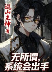 规则怪谈：无所谓，系统会出手